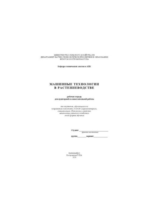 Машинные технологии в растениеводстве: рабочая тетрадь
