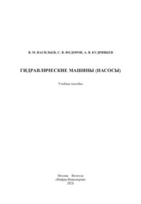 Hydraulic machines (pumps): training manual
