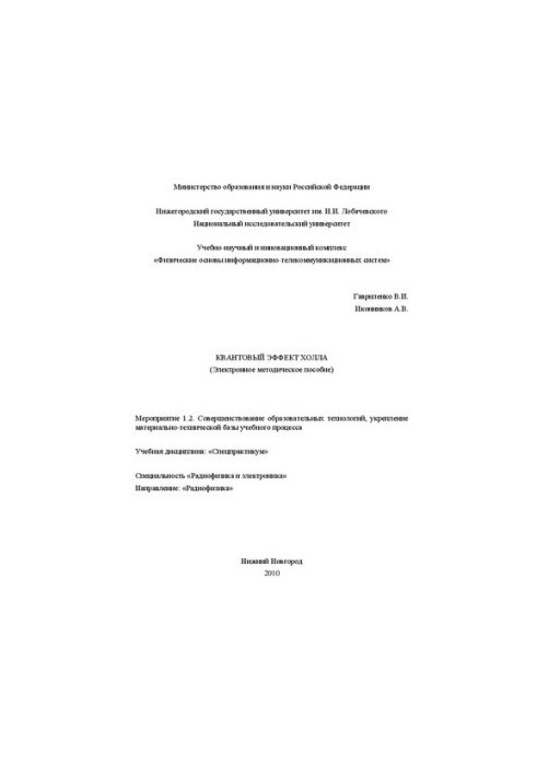 Квантовый эффект Холла: Электронное методическое пособие