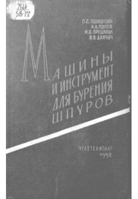 Машины и инструменты для бурения шпуров