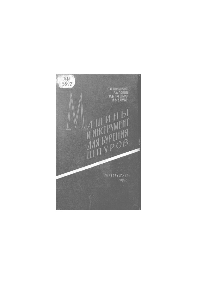 Машины и инструменты для бурения шпуров