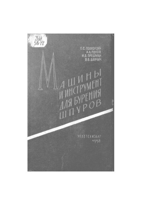 Машины и инструменты для бурения шпуров