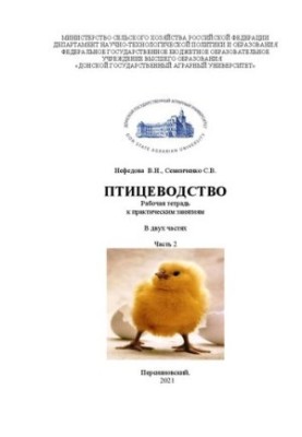 Птицеводство: рабочая тетрадь к практическим занятиям. В 2 ч. Ч. 2