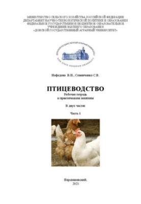 Птицеводство: рабочая тетрадь к практическим занятиям. В 2 ч. Ч. 1