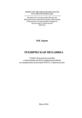 ТЕХНИЧЕСКАЯ МЕХАНИКА. Учебно-методическое пособие к выполнению расчётно-графической работы по направлению подготовки 08.03.01