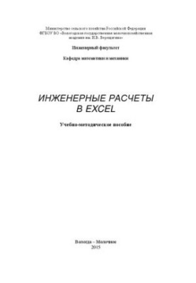 Инженерные расчеты в Excel: Учебно-методическое пособие