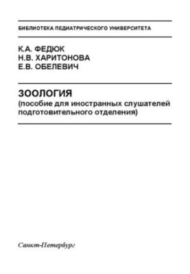 Зоология (пособие для иностранных слушателей подготовительного отделения): Учебное пособие