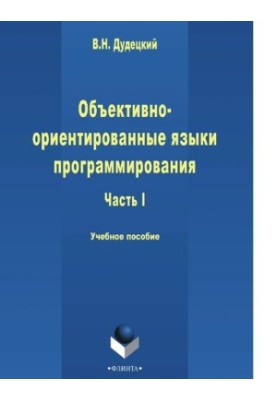 Object-Oriented Programming Languages. Ch. 1 [Electronic resource] : tutorial