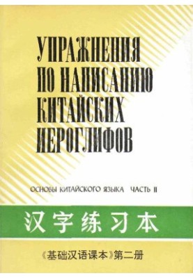 Основы китайского языка - Упражнения по написанию китайских иероглифов - Часть 2 - 基础汉语课本 汉字练习本 - 第二册.