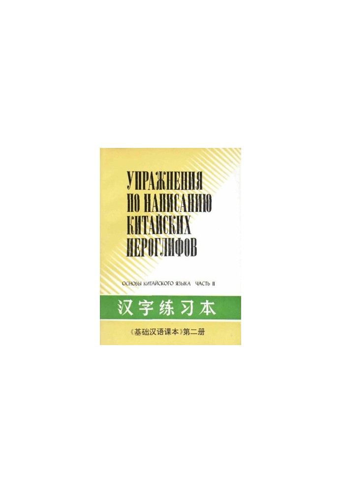 Основы китайского языка - Упражнения по написанию китайских иероглифов - Часть 2 - 基础汉语课本 汉字练习本 - 第二册.