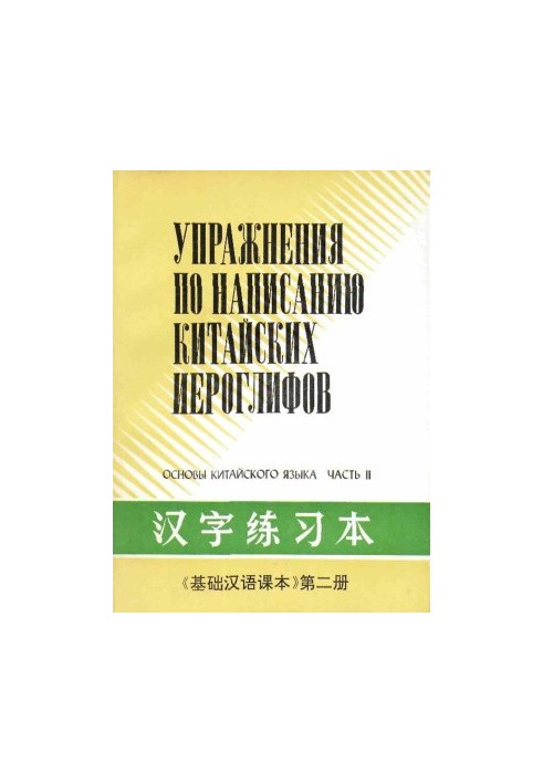 Основы китайского языка - Упражнения по написанию китайских иероглифов - Часть 2 - 基础汉语课本 汉字练习本 - 第二册.