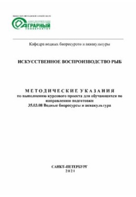 Искусственное воспроизводство рыб: Методические указания по выполнению курсового проекта для обучающихся по направлению подго