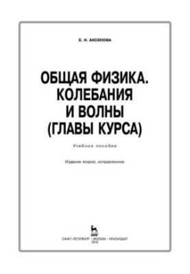 Загальна фізика. Коливання та хвилі (глави курсу)