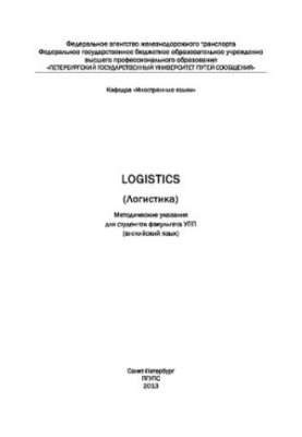 Logistics (Логистика): Методические указания для студентов факультета УПП (английский язык)