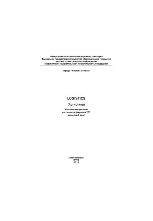 Logistics (Логистика): Методические указания для студентов факультета УПП (английский язык)