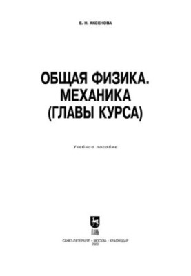 Общая физика. Механика (главы курса): учебное пособие для СПО