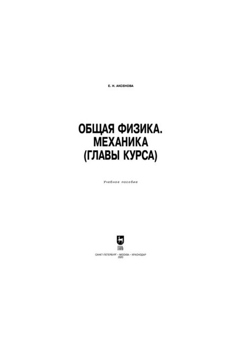 Общая физика. Механика (главы курса): учебное пособие для СПО