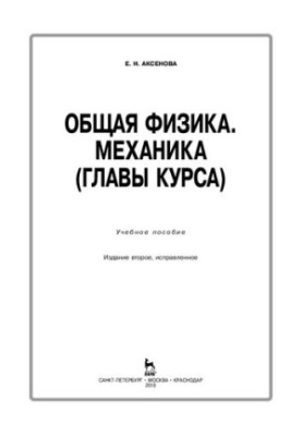 Загальна фізика. Механіка (глави курсу)