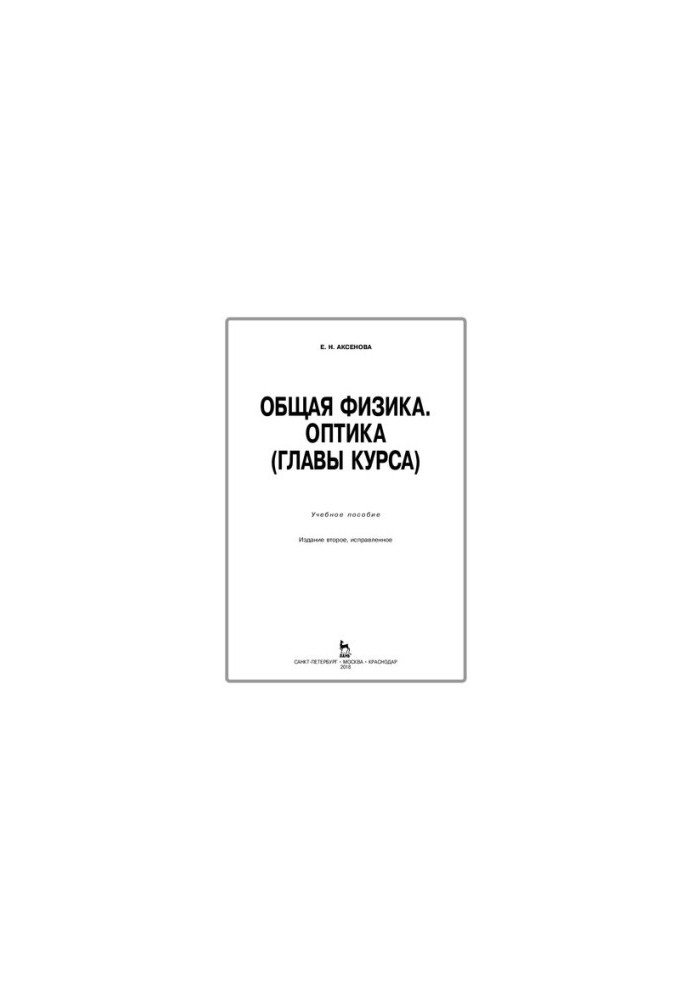 Загальна фізика. Оптика (розділи курсу)