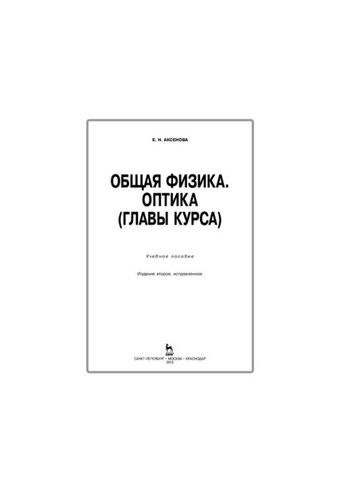 Загальна фізика. Оптика (розділи курсу)