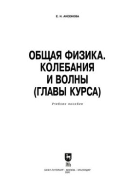 Общая физика. Колебания и волны (главы курса): учебное пособие для СПО