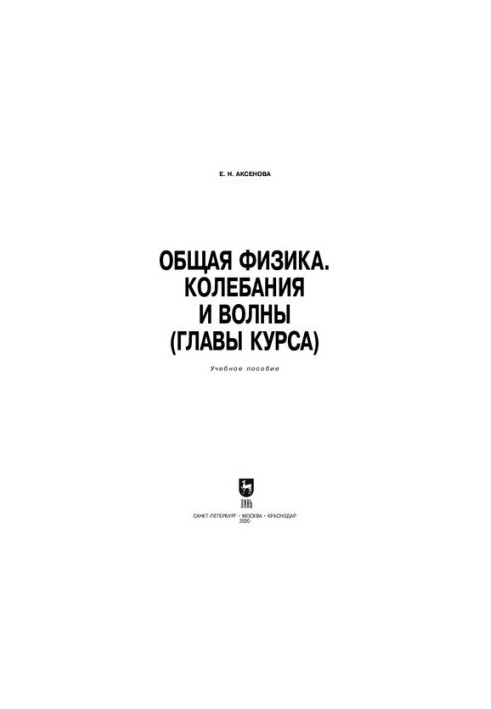 Общая физика. Колебания и волны (главы курса): учебное пособие для СПО
