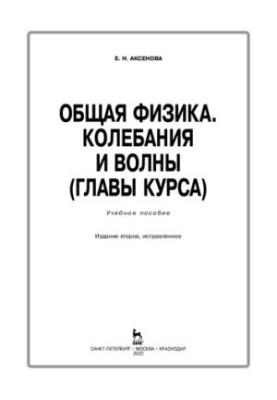 Общая физика. Колебания и волны (главы курса): Учебное пособие