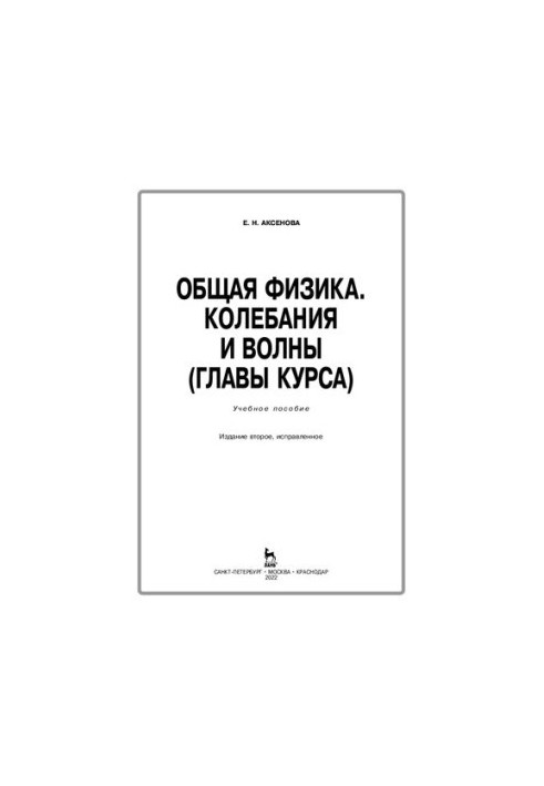 Общая физика. Колебания и волны (главы курса): Учебное пособие
