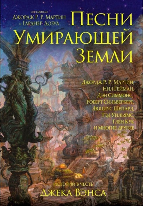 Пісні Землі, що вмирає: Маніфест Сільгармо