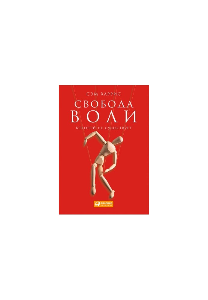 Свобода воли, которой не существует