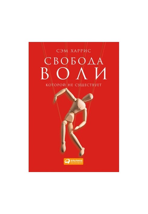 Свобода воли, которой не существует