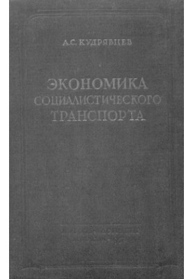 Экономика социалистического транспорта