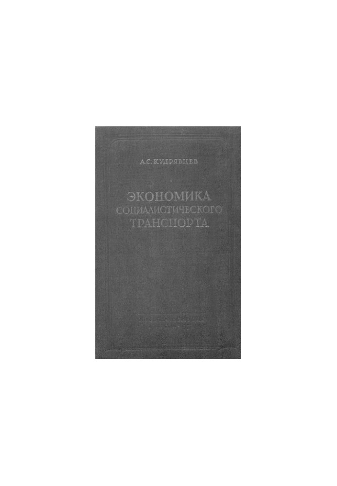 Экономика социалистического транспорта