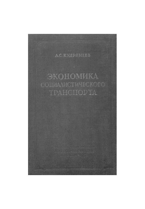 Экономика социалистического транспорта