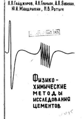 Физико-химические методы исследования цементов