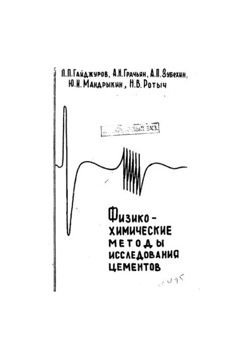 Физико-химические методы исследования цементов