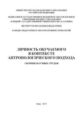Особистість учня в контексті антропологічного підходу: Збірник наукових праць