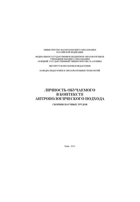 Особистість учня в контексті антропологічного підходу: Збірник наукових праць
