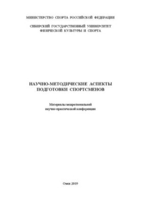Науково-методичні аспекти підготовки спортсменів: матеріали міжрегіональної науково-практичної конференції (Омськ, 19–20 листопада)