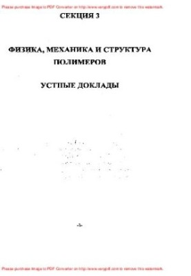 Четвертая всероссийская Каргинская конференция, посвященная 100-летию со дня рождения академика В.А. Каргина, Т. 3