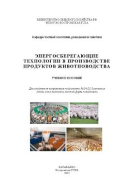 Энергосберегающие технологии в производстве продуктов животноводства: учебное пособие