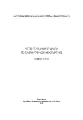 Четвертая зимняя школа по гуманитарной информатике. Сборник статей