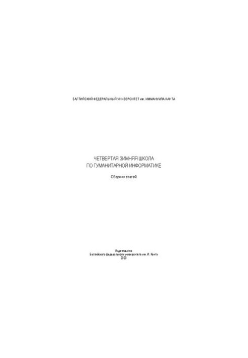 Четвертая зимняя школа по гуманитарной информатике. Сборник статей
