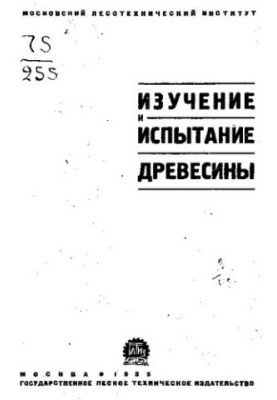 Изучение и испытание древесины
