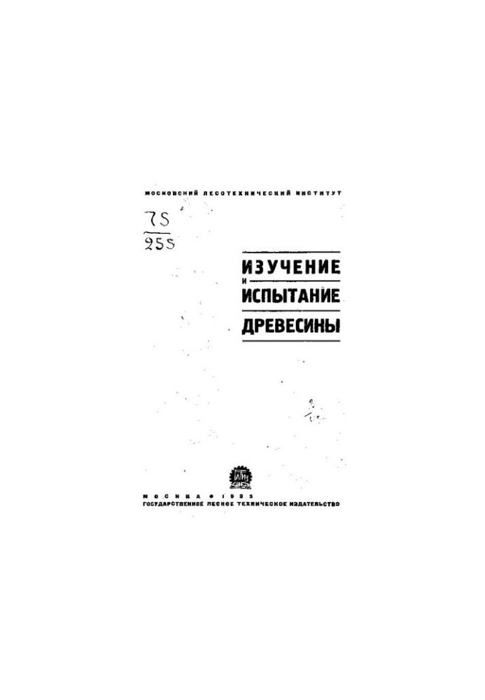Изучение и испытание древесины