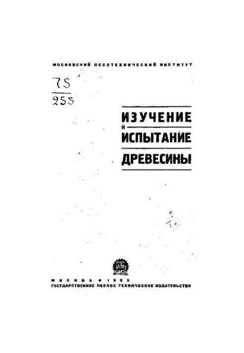 Изучение и испытание древесины