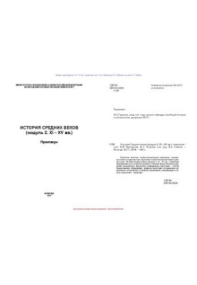 История Средних веков (модуль 2. XI – XV вв.): практикум