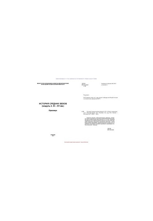 История Средних веков (модуль 2. XI – XV вв.): практикум