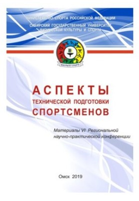 Аспекты технической подготовки спортсменов: материалы VI Региональной научно-практической конференции (Омск, 20-22 ноября 201