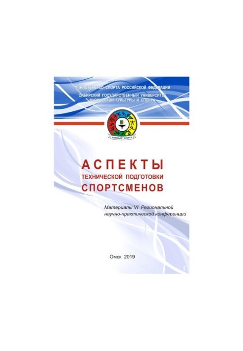 Аспекты технической подготовки спортсменов: материалы VI Региональной научно-практической конференции (Омск, 20-22 ноября 201